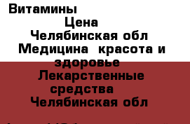 Витамины Vitrum Prenatal Forte › Цена ­ 400 - Челябинская обл. Медицина, красота и здоровье » Лекарственные средства   . Челябинская обл.